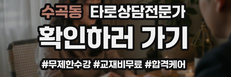 수곡동 타로상담전문가 자격증