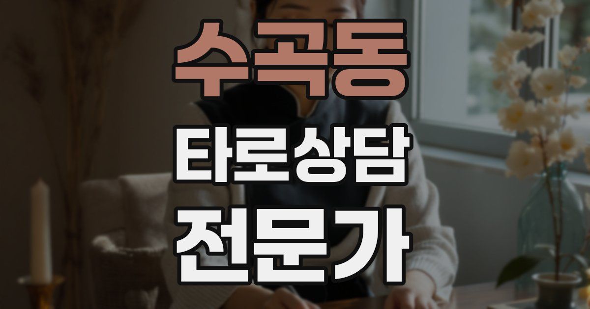 수곡동 타로상담전문가 자격증
