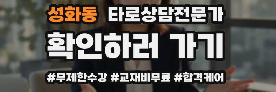 성화동 타로상담전문가 자격증