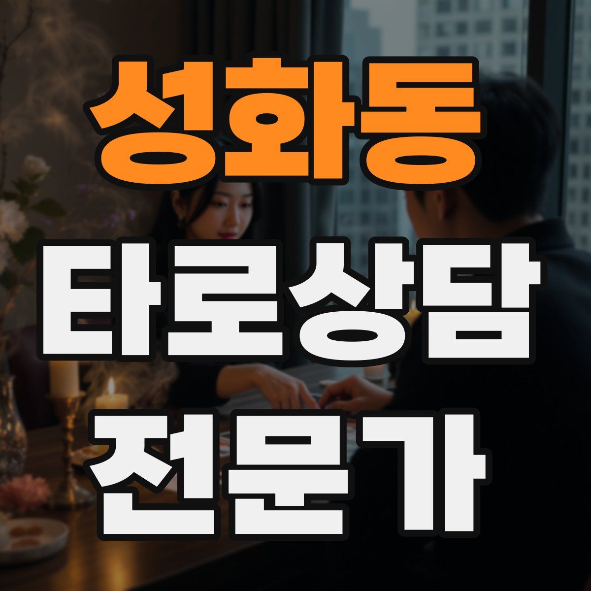 성화동 타로상담전문가 자격증