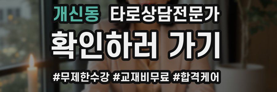 개신동 타로상담전문가 자격증