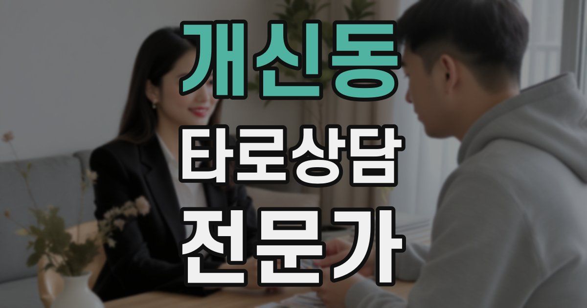 개신동 타로상담전문가 자격증