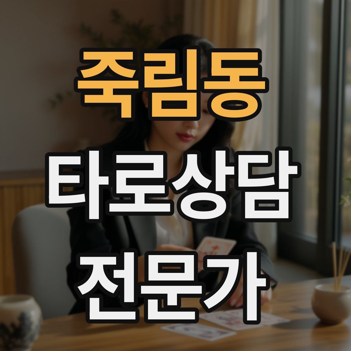 죽림동 타로상담전문가 자격증