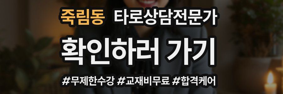 죽림동 타로상담전문가 자격증