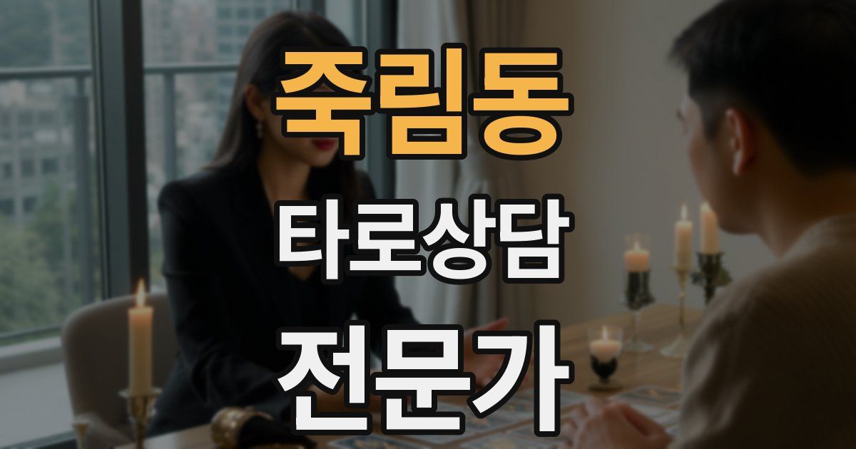 죽림동 타로상담전문가 자격증