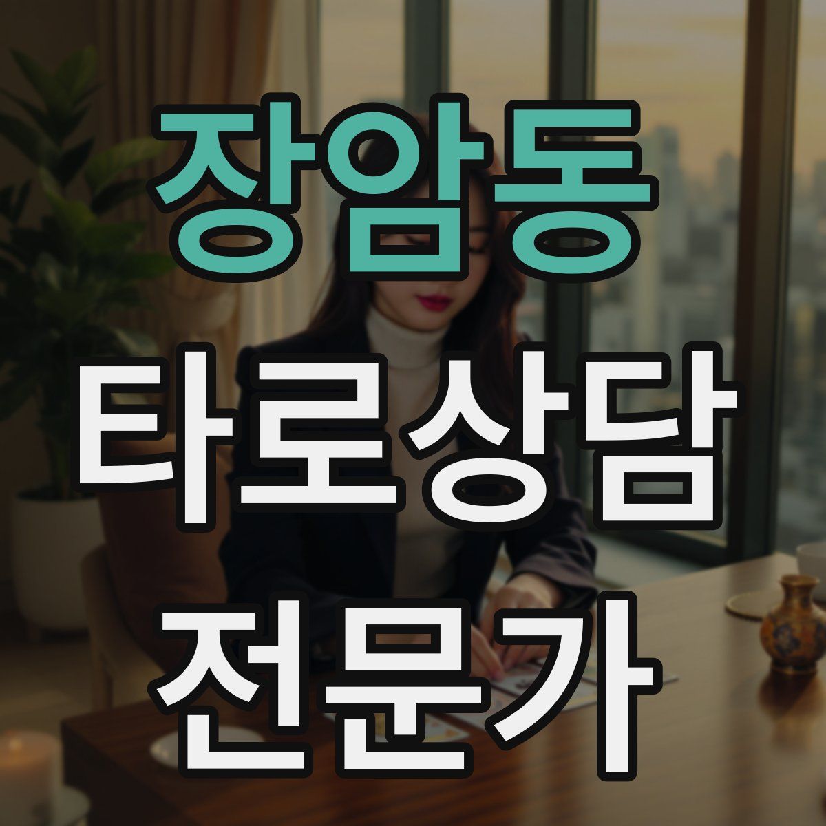 장암동 타로상담전문가 자격증