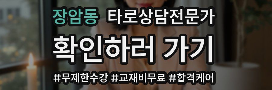 장암동 타로상담전문가 자격증