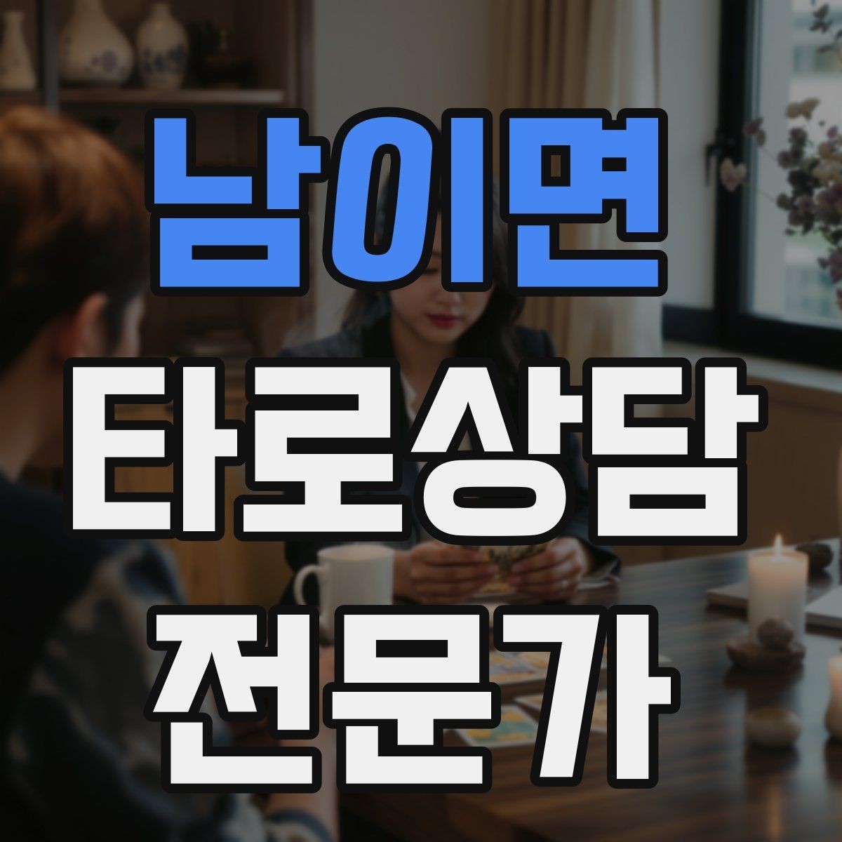 남이면 타로상담전문가 자격증 상담 중 개인정보 과다 공유를 막는 안내