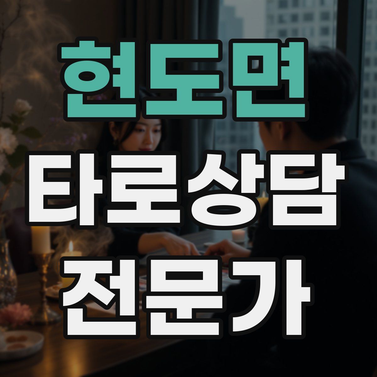 현도면 타로상담전문가 자격증