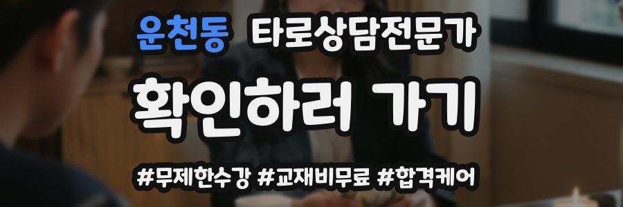 운천동 타로상담전문가 자격증