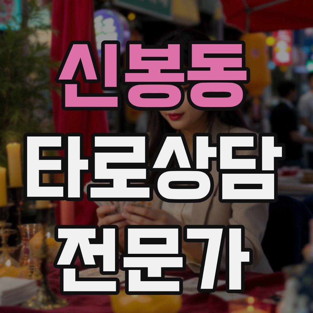 신봉동 타로상담전문가 자격증