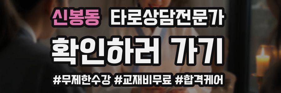 신봉동 타로상담전문가 자격증