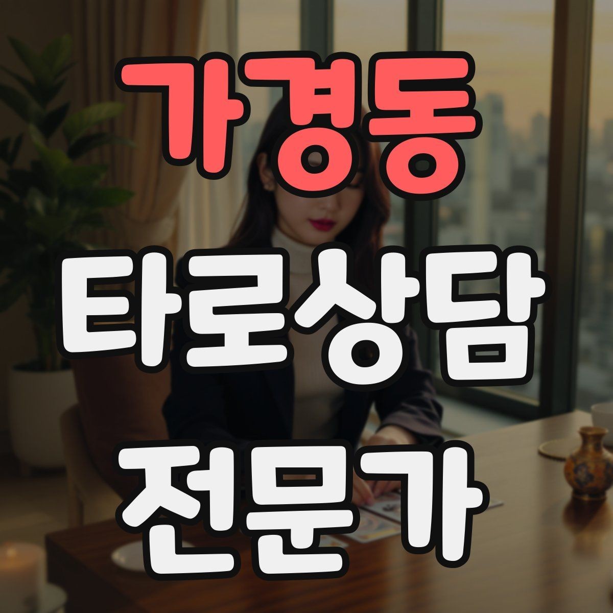 가경동 타로상담전문가 자격증 예약금 운영을 고민할 때 체크 포인트