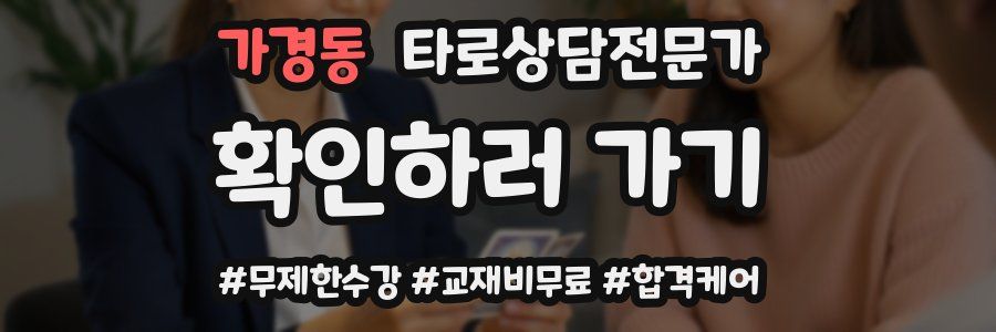 가경동 타로상담전문가 자격증