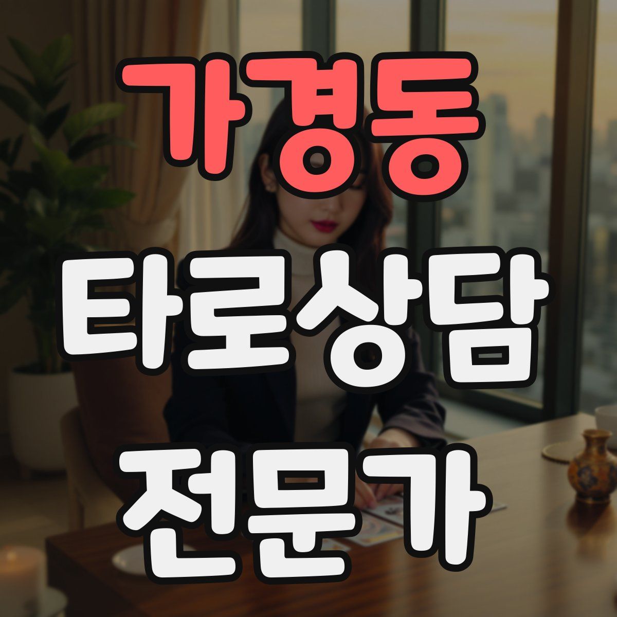 가경동 타로상담전문가 자격증