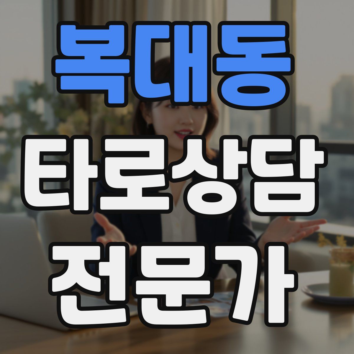 복대동 타로상담전문가 자격증