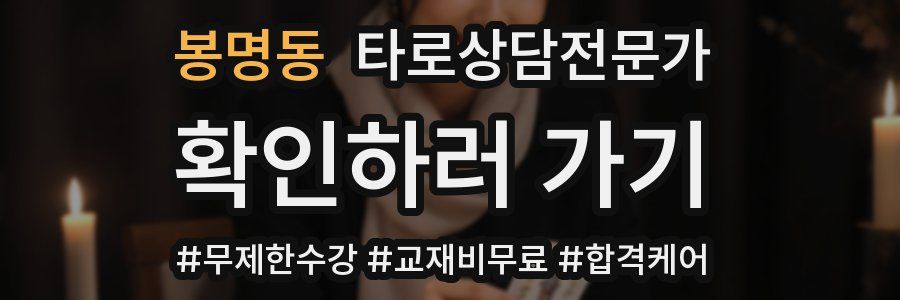 봉명동 타로상담전문가 자격증