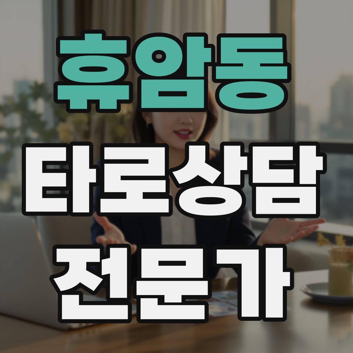 휴암동 타로상담전문가 자격증