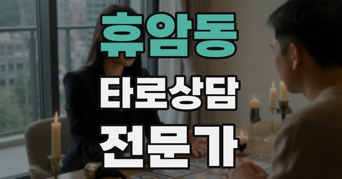 휴암동 타로상담전문가 자격증
