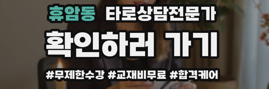 휴암동 타로상담전문가 자격증