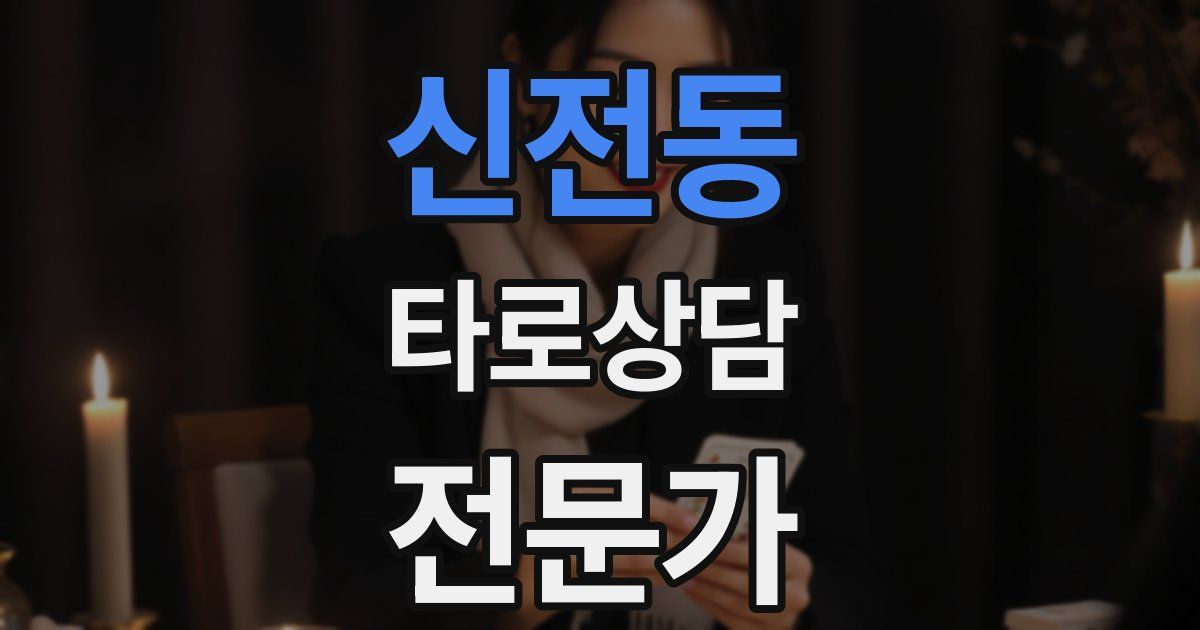 신전동 타로상담전문가 자격증