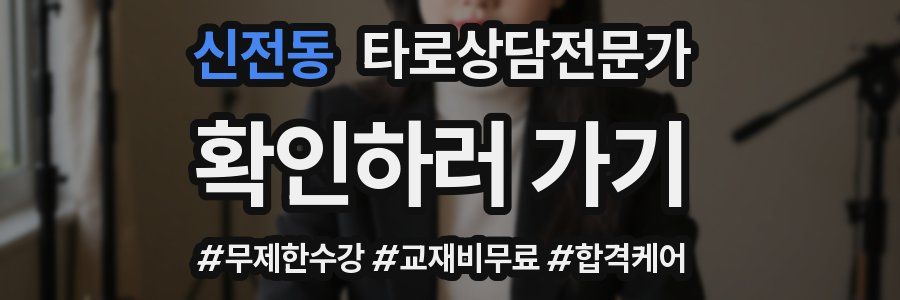 신전동 타로상담전문가 자격증