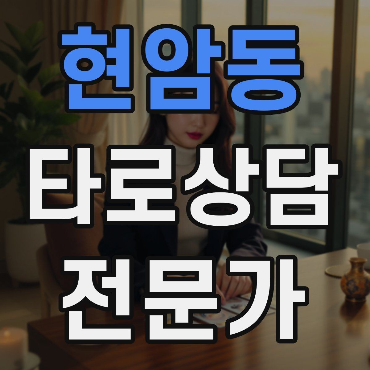 현암동 타로상담전문가 자격증 상담 품질을 일정하게 유지하는 방법