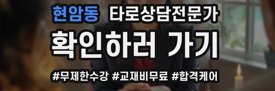 현암동 타로상담전문가 자격증