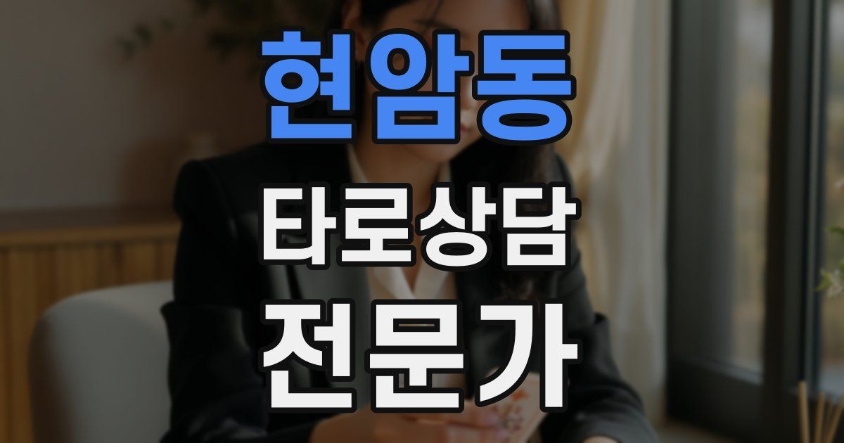 현암동 타로상담전문가 자격증