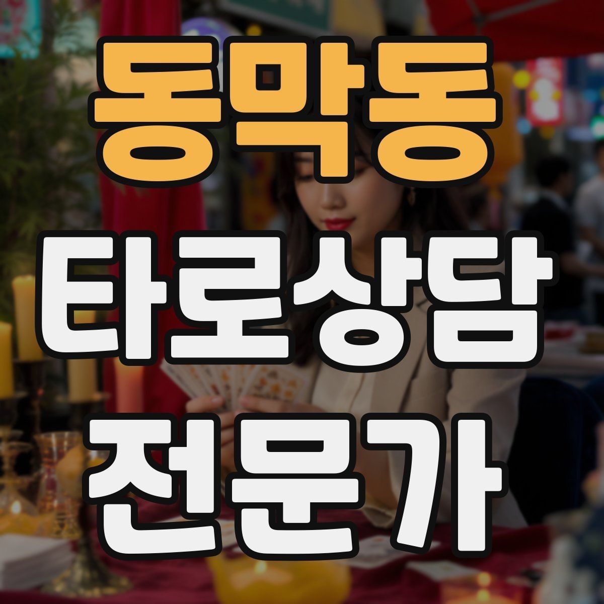 동막동 타로상담전문가 자격증 3장 리딩으로 흐름을 잡는 방법