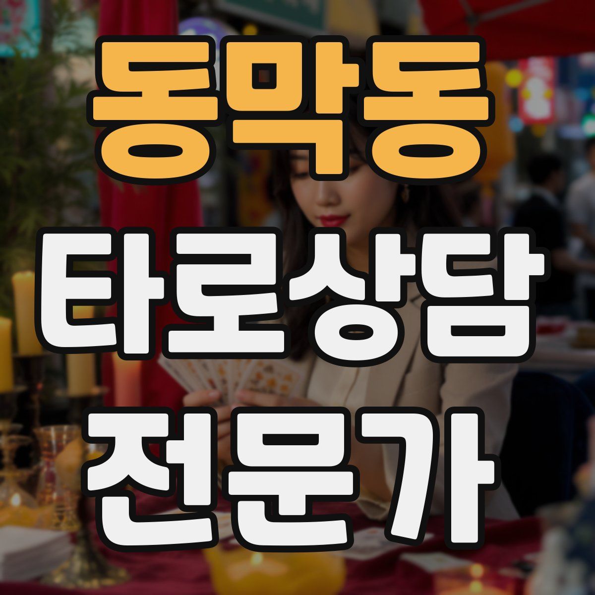 동막동 타로상담전문가 자격증