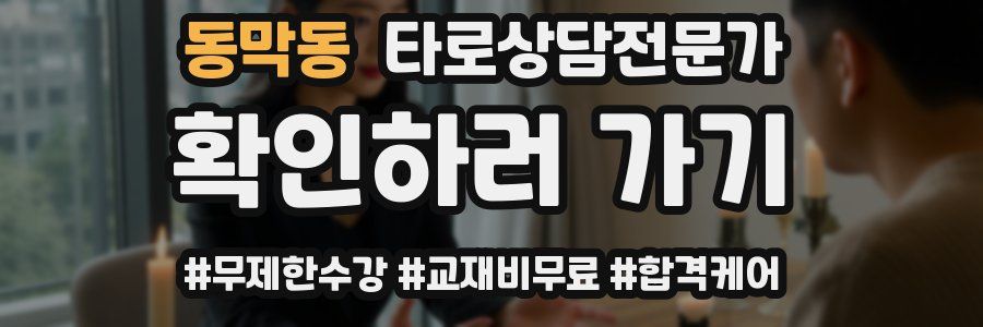동막동 타로상담전문가 자격증