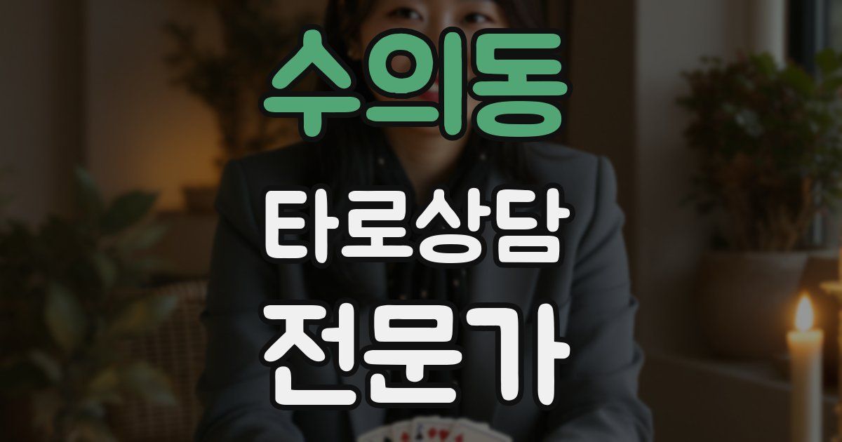 수의동 타로상담전문가 자격증