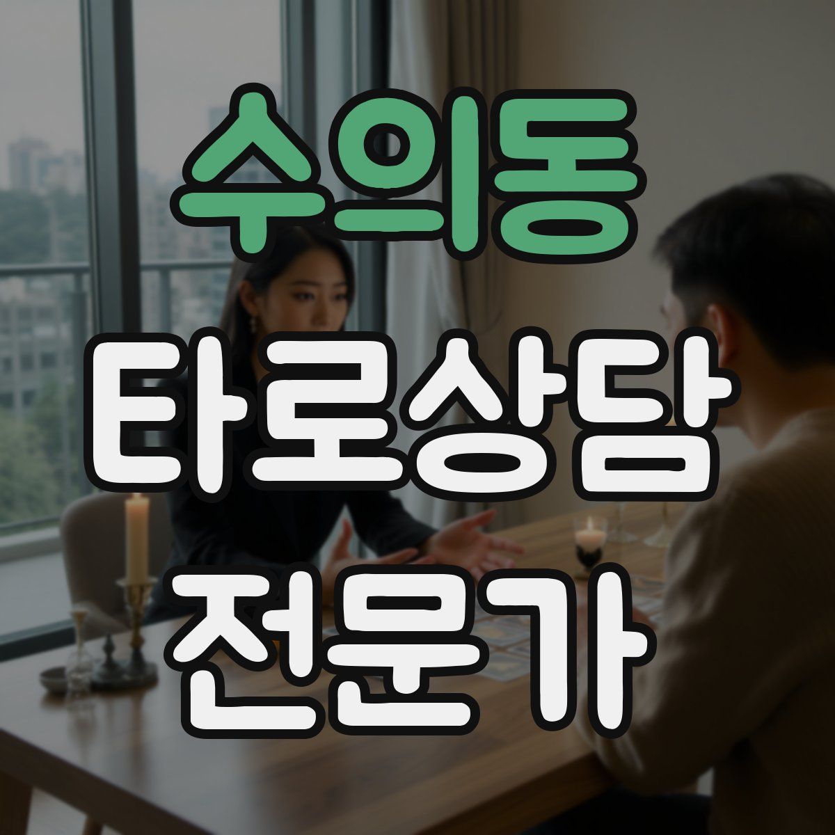 수의동 타로상담전문가 자격증