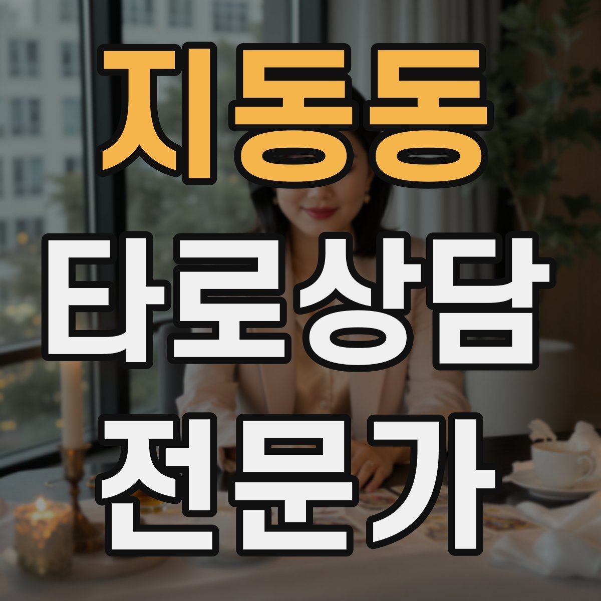 지동동 타로상담전문가 자격증 상담 공간 청결이 신뢰에 미치는 영향