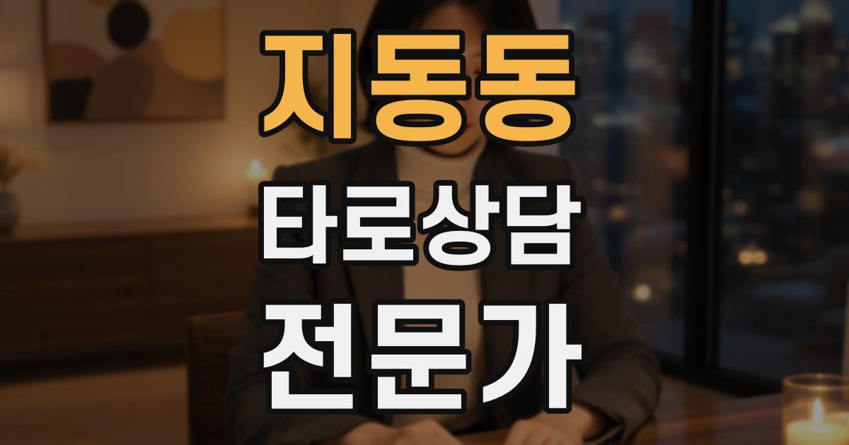 지동동 타로상담전문가 자격증