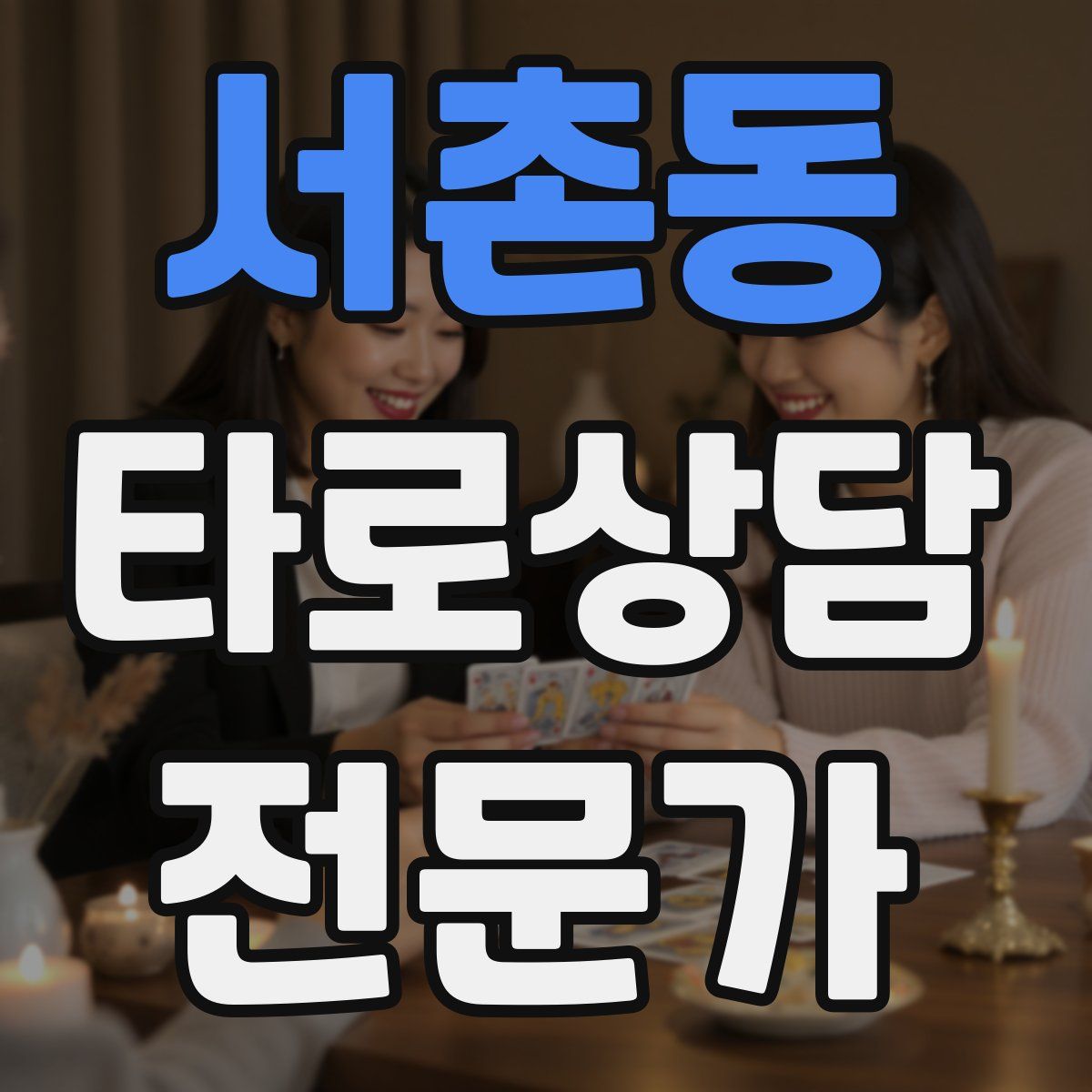서촌동 타로상담전문가 자격증