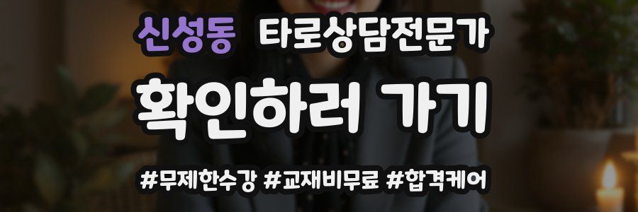 신성동 타로상담전문가 자격증