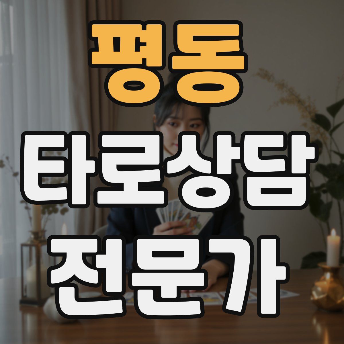 평동 타로상담전문가 자격증