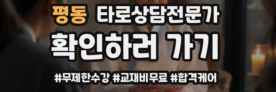 평동 타로상담전문가 자격증