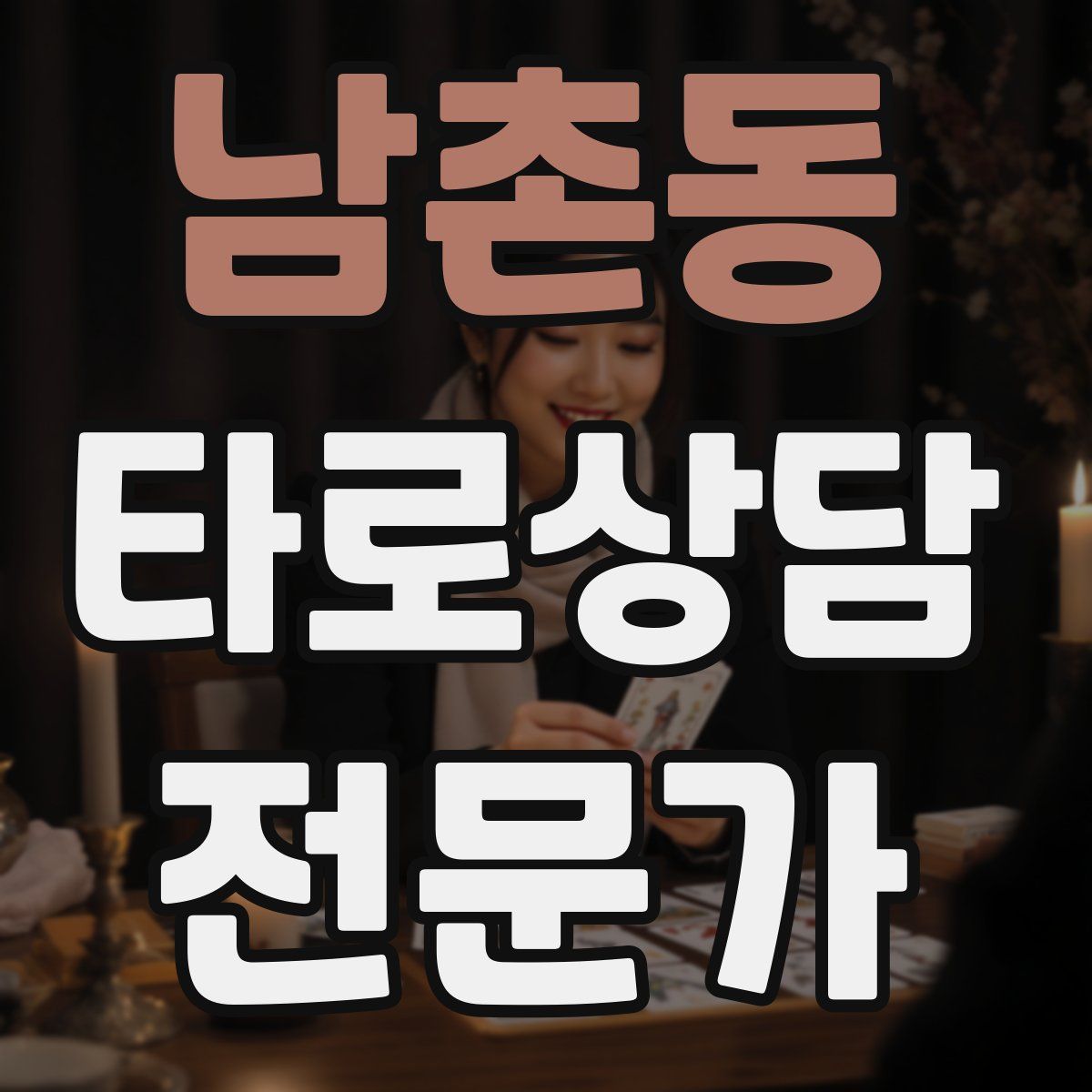 남촌동 타로상담전문가 자격증