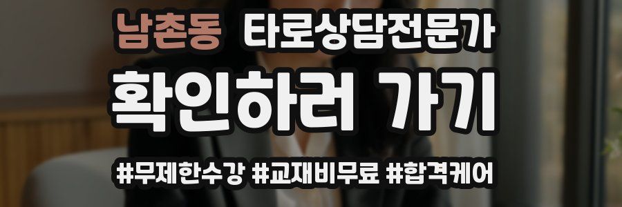 남촌동 타로상담전문가 자격증