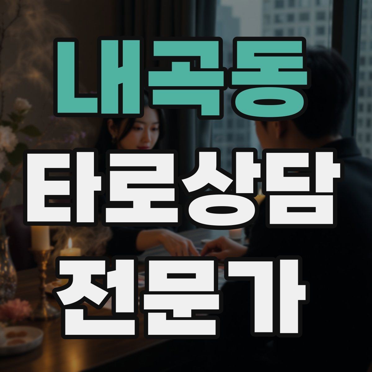 내곡동 타로상담전문가 자격증 직관과 체계를 함께 쓰는 리딩 루틴