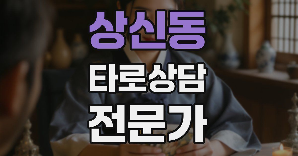 상신동 타로상담전문가 자격증