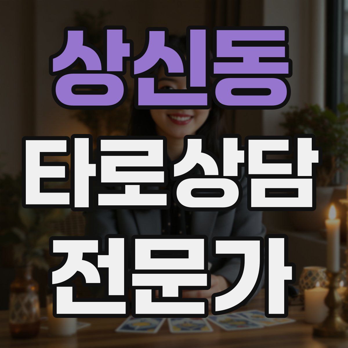 상신동 타로상담전문가 자격증