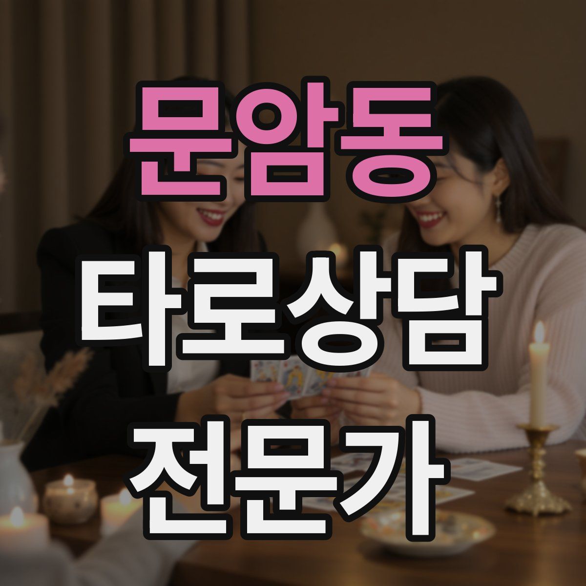 문암동 타로상담전문가 자격증