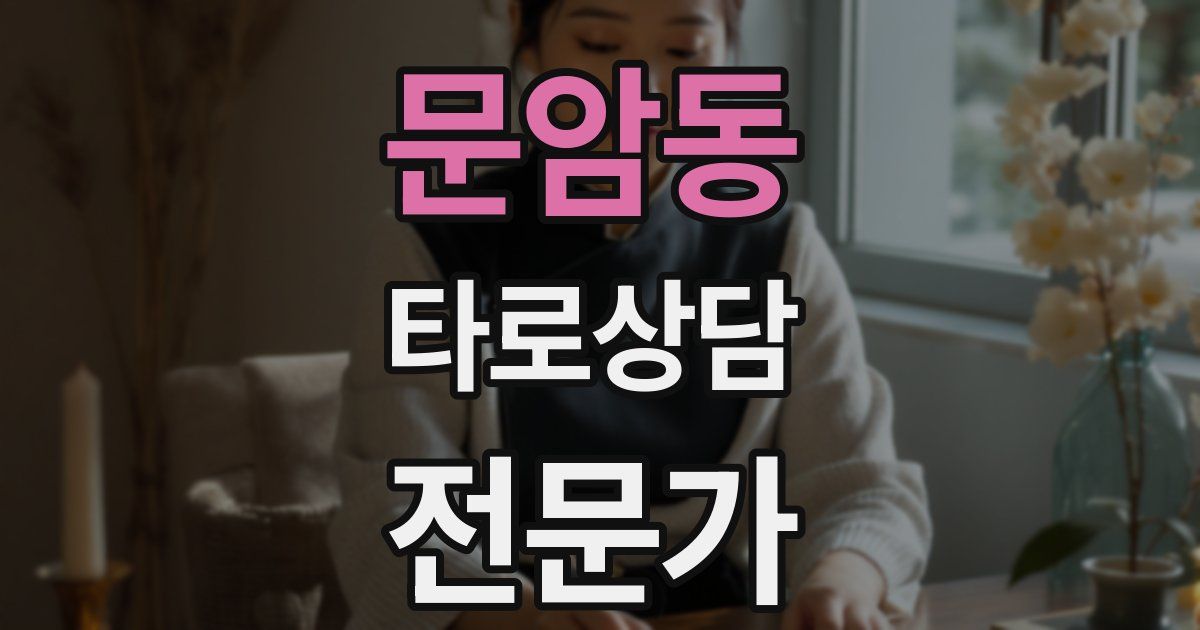 문암동 타로상담전문가 자격증
