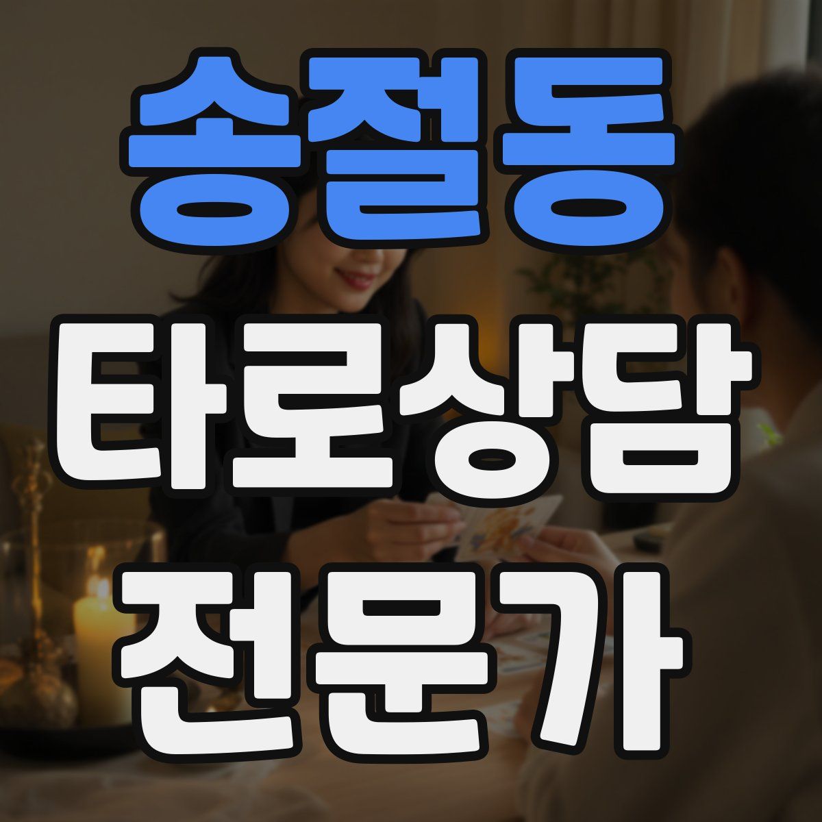 송절동 타로상담전문가 자격증