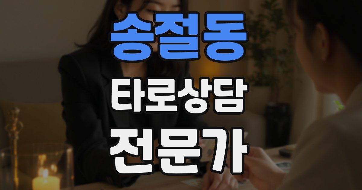 송절동 타로상담전문가 자격증