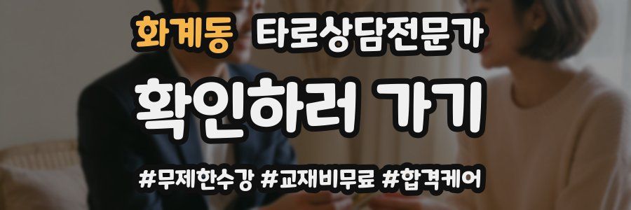 화계동 타로상담전문가 자격증